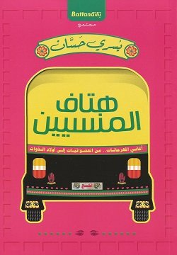 هتاف المنسين
