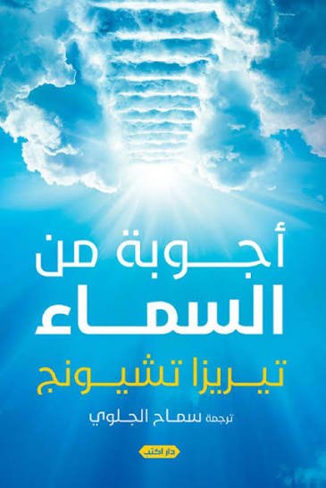 أجوبة من السماء