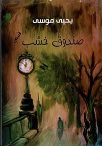 صندوق خشب
