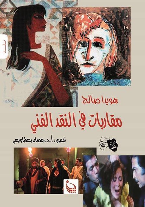مقاربات في النقد الفني