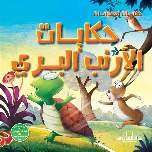 حكايات الأرنب البري