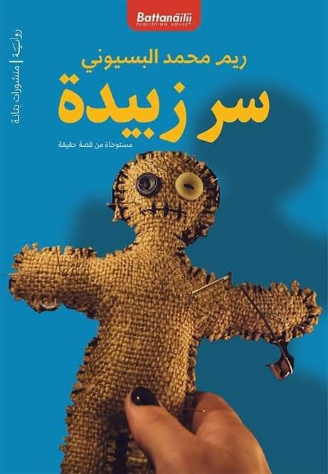 سر زبيدة