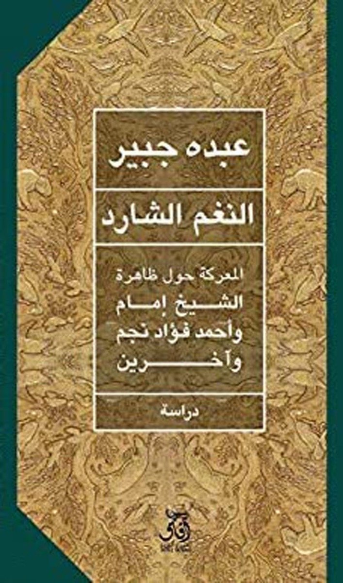 النغم الشارد المعركة حول ظاهرة الشيخ امام واحمد فؤاد والأخرين