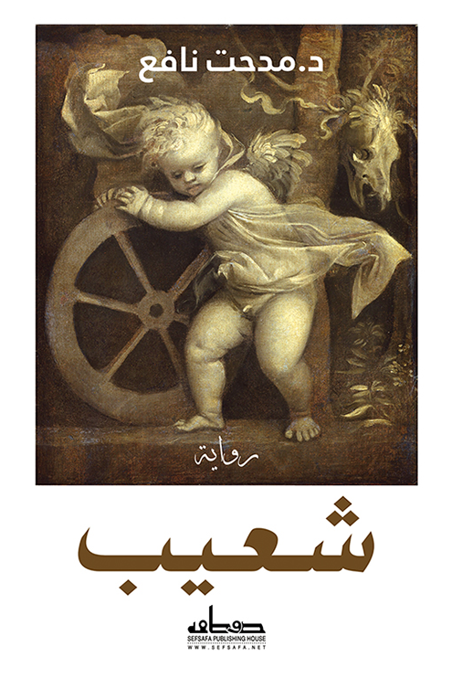 شعيب