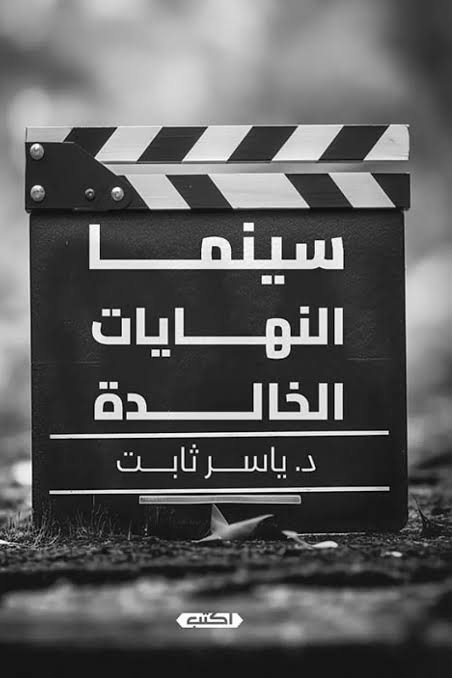 سينما النهايات الخالدة