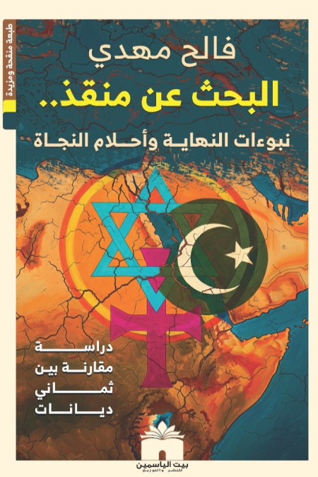 البحث عن منقذ