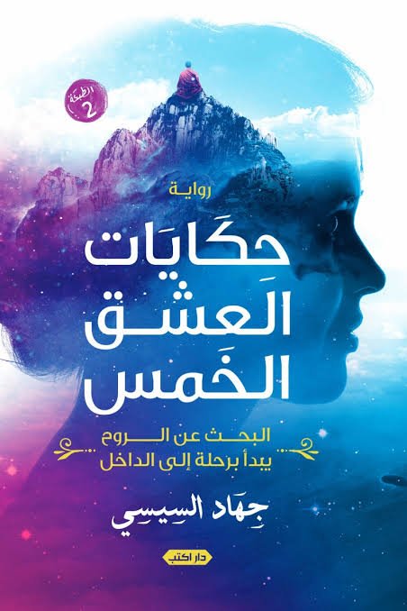 حكايات العشق الخمس ط2