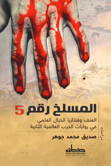 المسلخ رقم 5
