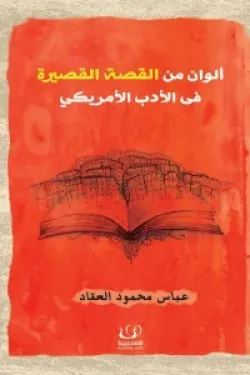 ألوان من القصة القصيرة في الأدب الأمريكي ط أقلام عربية