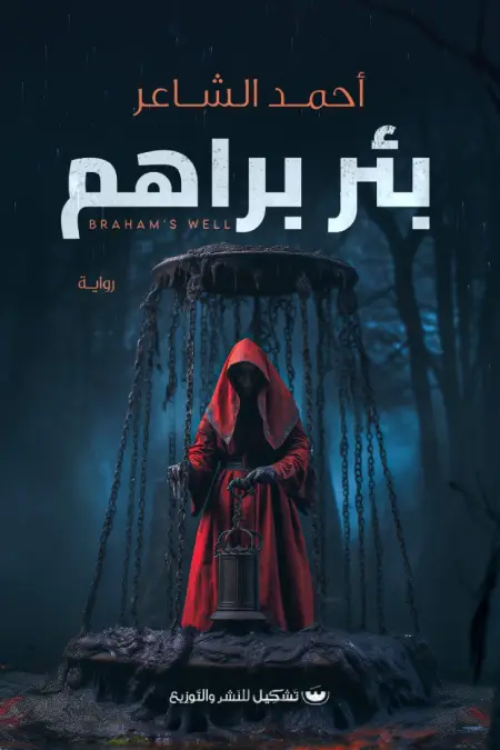 بئر براهم