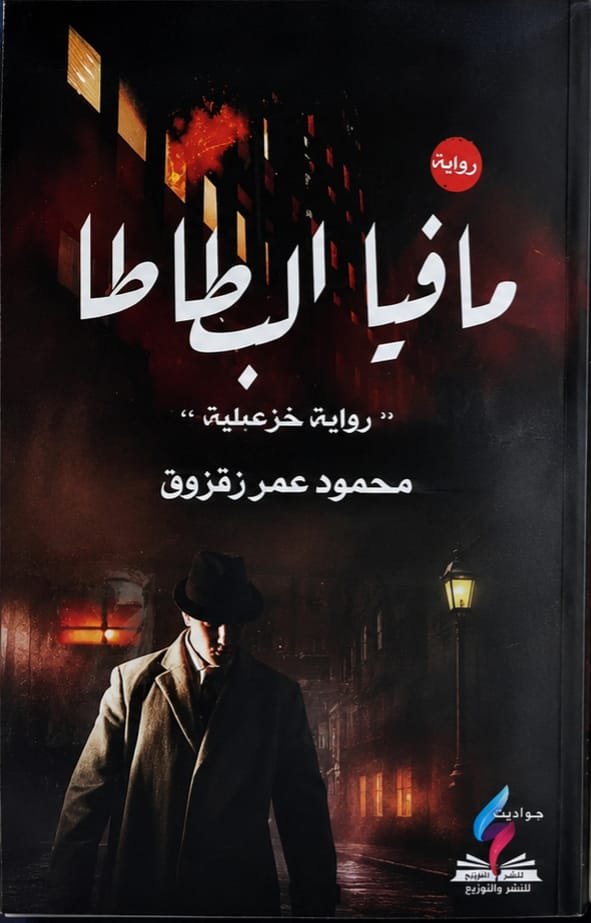 مافيا البطاطا