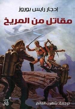 مقاتل من المريخ
