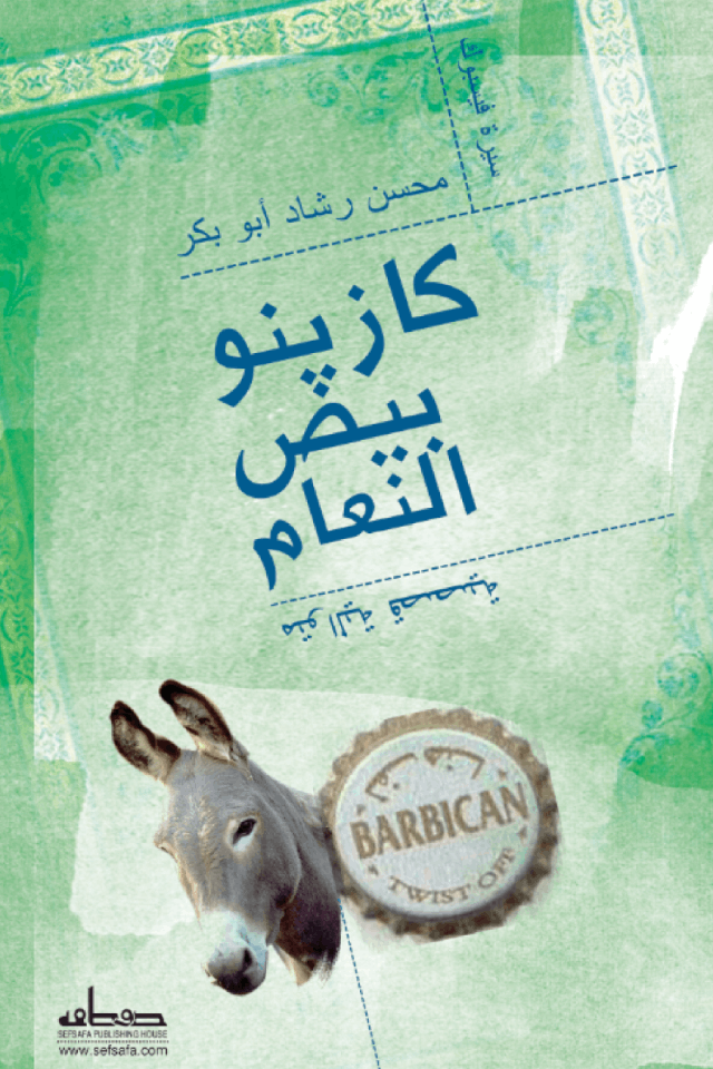 كازينو بيض النعام