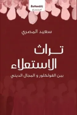 تراث الاستعلاء