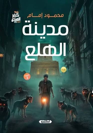 كفر الهلع ج2 مدينة الهلع