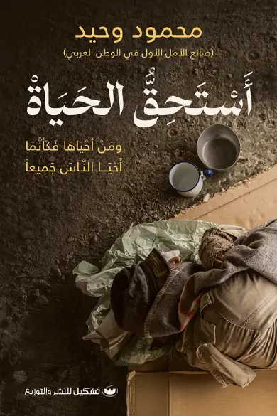 استحق الحياة ومن أحياها فكأنما احيا الناس جميعا