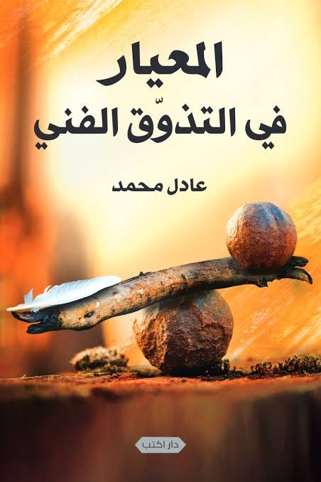 المعيار في التذوق الفني