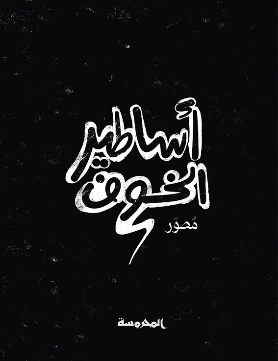 أساطير الخـوف