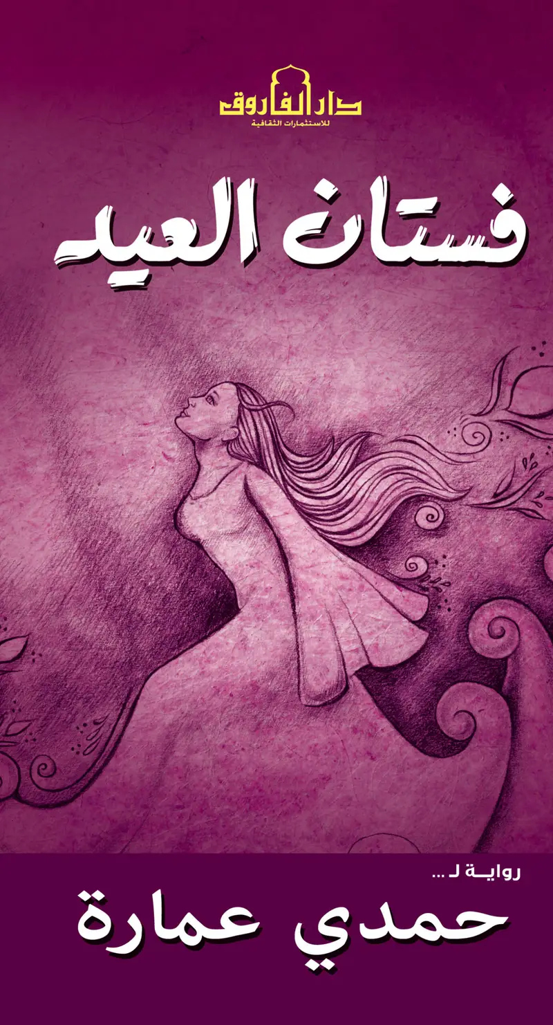فستان العيد
