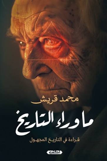 ما وراء التاريخ.. قراءة في التاريخ المجهول