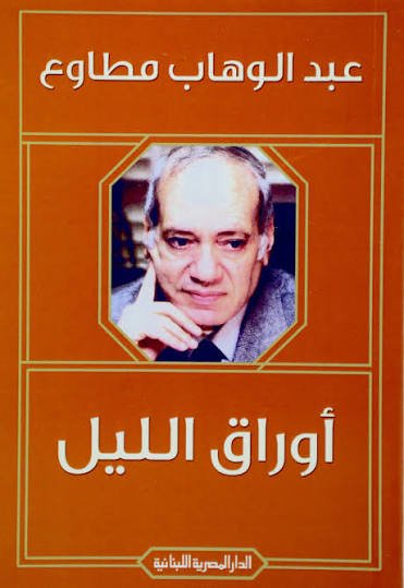 أوراق الليل