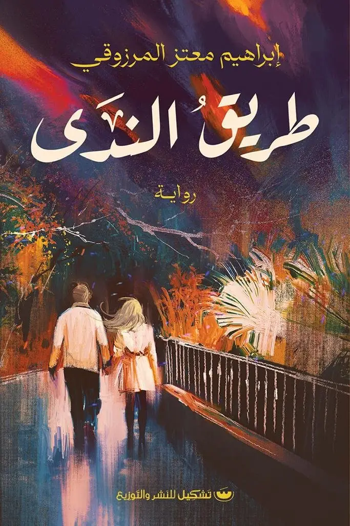 طريق الندى