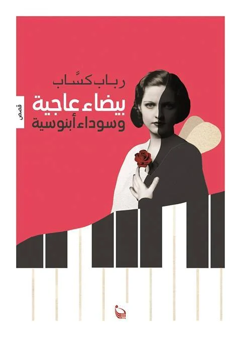 بيضاء عاجية وسوداء أبنوسية