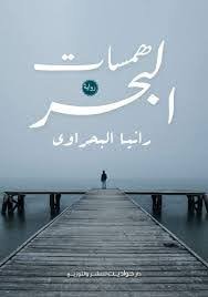 همسات البحر