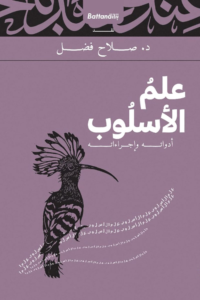 علم الأسلوب