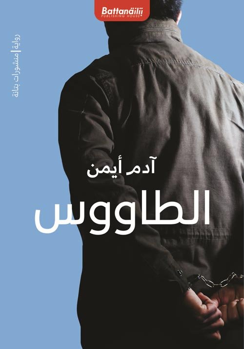 الطاووس