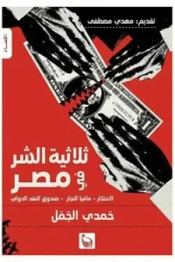 ثلاثية الشر في مصر