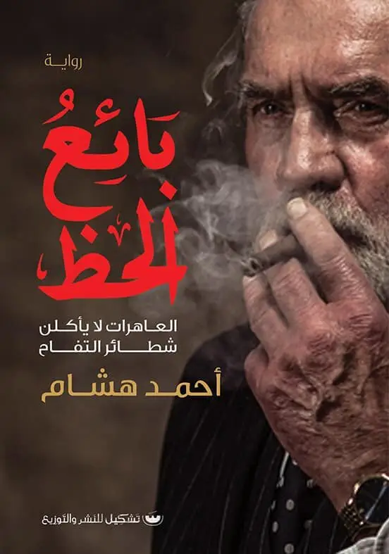 بائع الحظ العاهرات لا يأكلن شطائر التفاح