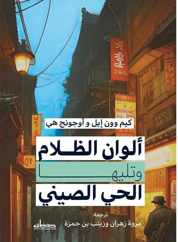 ألوان الظلام وتليها الحي الصيني