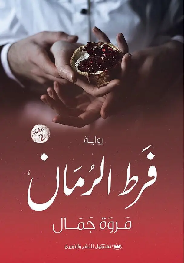 فرط الرمال