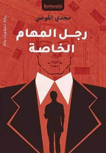 رجل المهام الخاصة