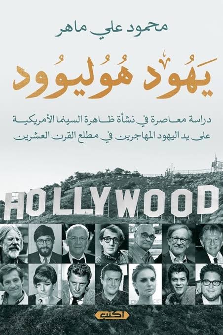 يهود هوليوود