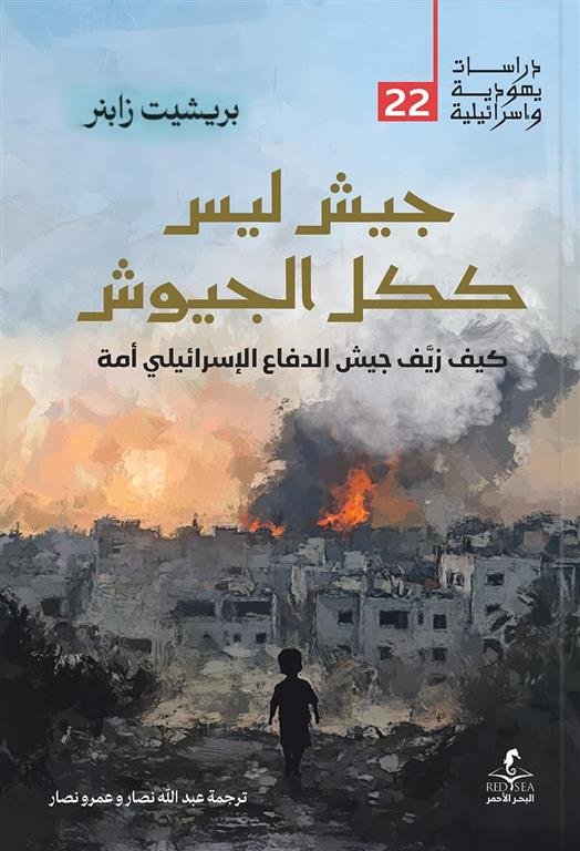 جيش ليس ككل الجيوش