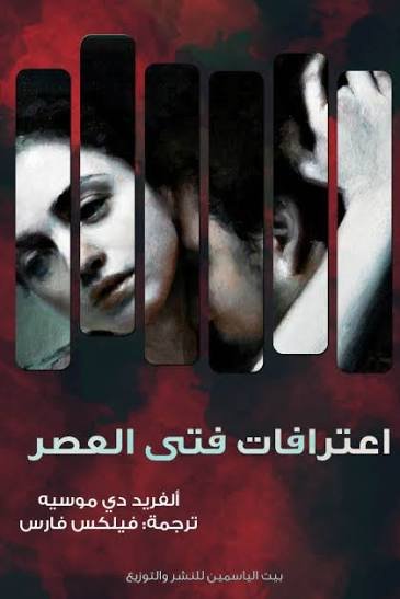 اعترافات فتى العصر