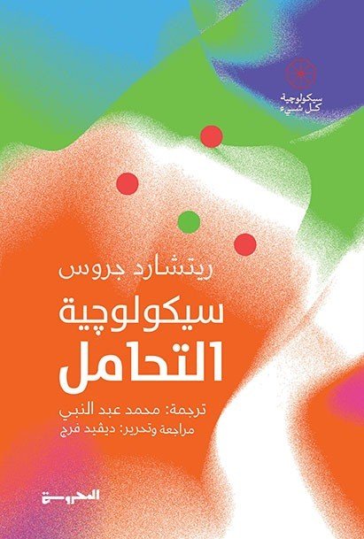 سَيكولوچيَّة التحامل