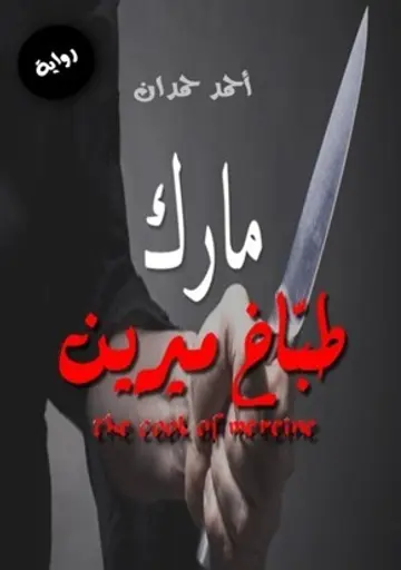 مارك طباخ ميرلين