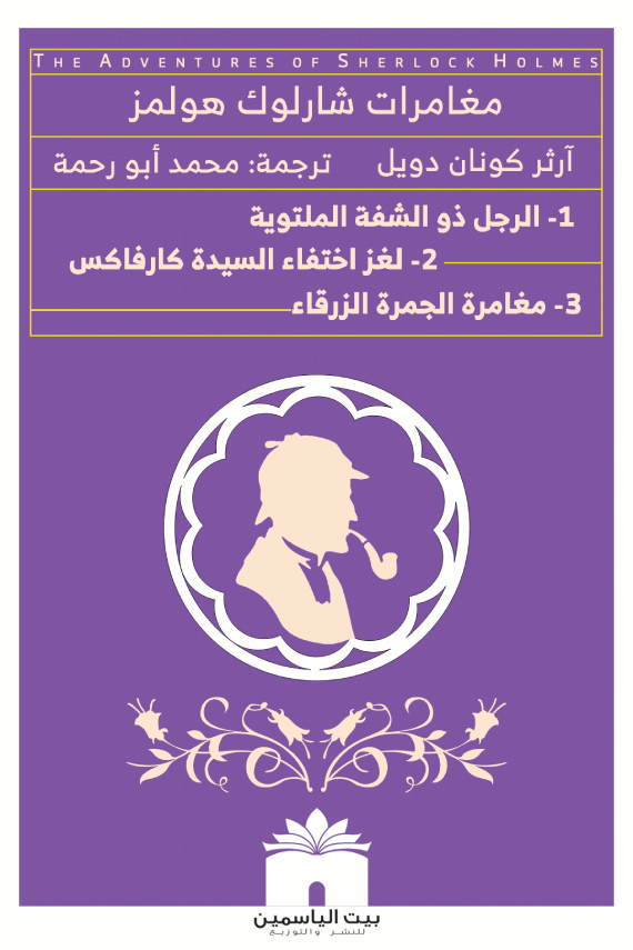 الرجل ذو الشفة الملتوية لغز اختفاء السيدة كارفاكس مغامرة الجمرة الزرقاء