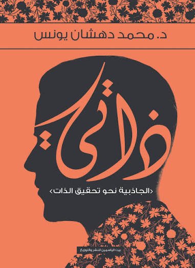 ذاتي الجاذبية نحو تحقيق الذات