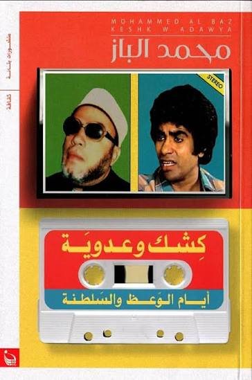 كشك وعدوية أيام الوعظ والسلطنة