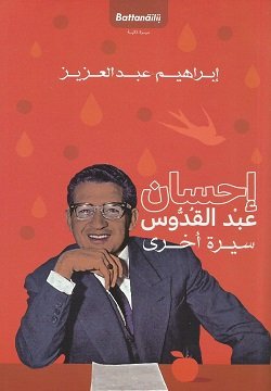 إحسان عبد القدوس  سيرة اخرى