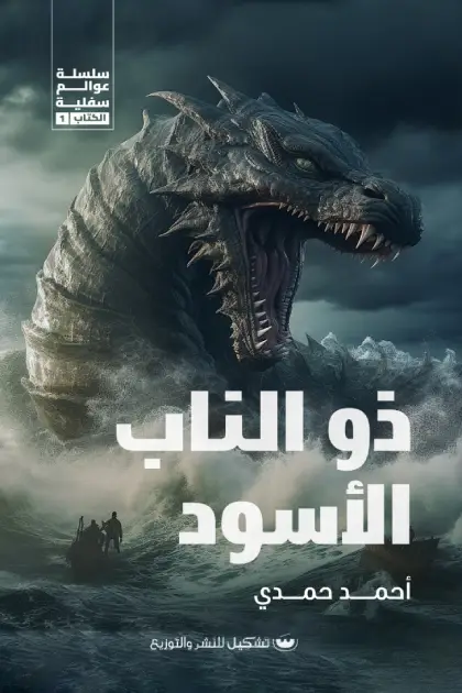 ذو الناب الاسود