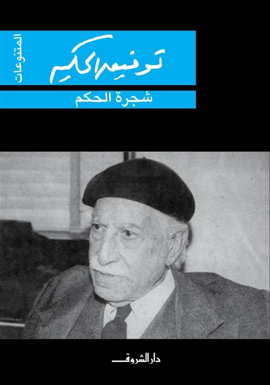 شجرة الحكم