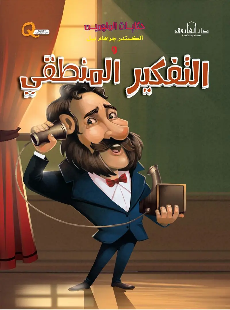 ألكسندر جراهام بيل والتفكير المنطقي