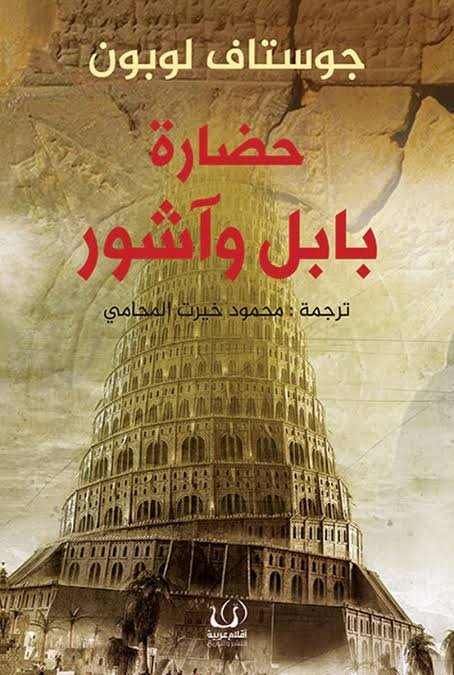 حضارة بابل وآشور