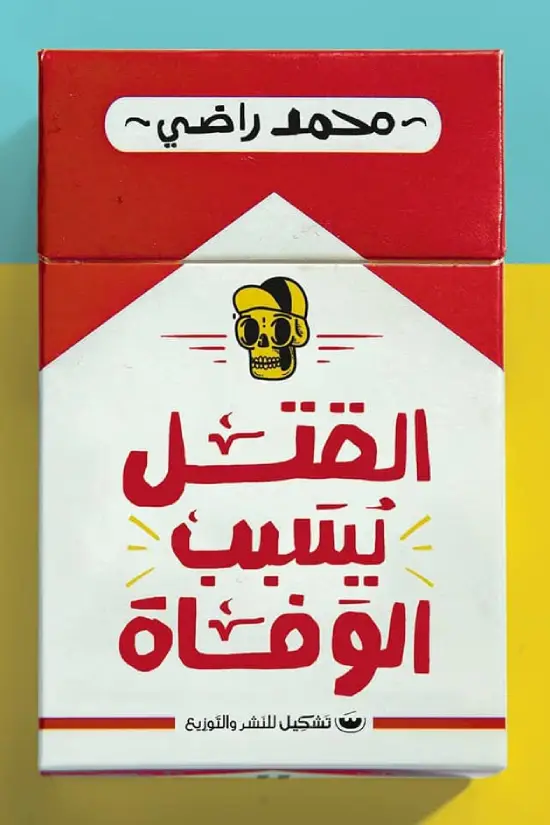 القتل يسبب الوفاة