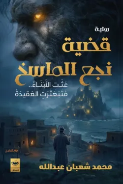 قضية نجع الماسخ